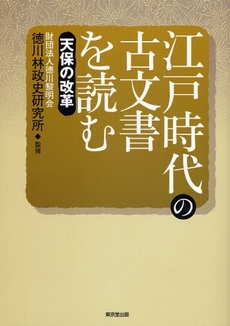 江戸時代の古文書を読む 天保の改革