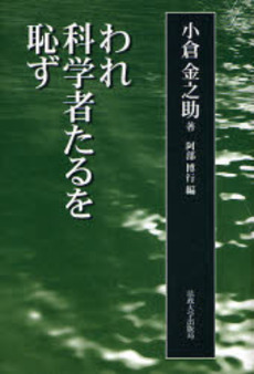 良書網 われ科学者たるを恥ず 出版社: 法政大学出版局 Code/ISBN: 9784588316180