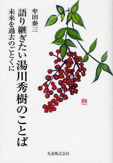 語り継ぎたい湯川秀樹のことば