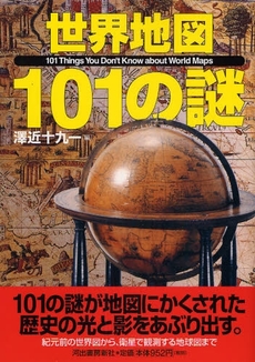 良書網 世界地図101の謎 出版社: 喜田貞吉著 Code/ISBN: 9784309224855