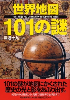 世界地図101の謎