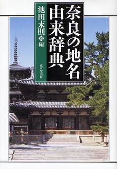奈良の地名由来辞典