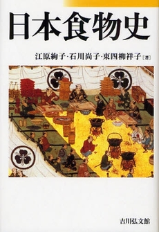 良書網 日本食物史 出版社: 日本図書センター Code/ISBN: 9784284500968