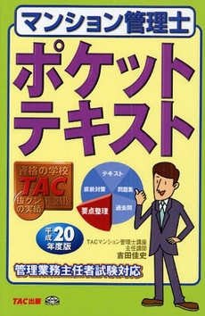 良書網 マンション管理士ポケットテキスト　平成２０年度版 出版社: TAC株式会社出版事業 Code/ISBN: 9784813224938