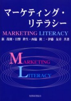 良書網 マーケティング・リテラシー 出版社: リーダーズノート Code/ISBN: 9784903724119