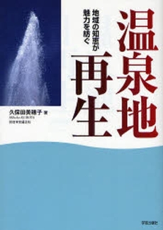 良書網 温泉地再生 出版社: 学芸出版社 Code/ISBN: 9784761524333