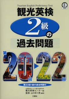 観光英検２級の過去問題