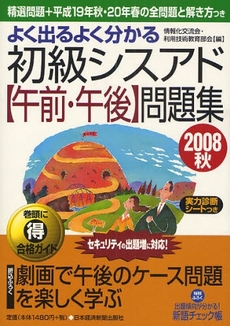 よく出るよく分かる初級シスアド〈午前・午後〉問題集　２００８秋