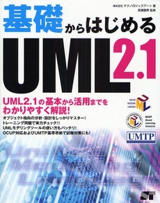 良書網 基礎からはじめるＵＭＬ２．１ 出版社: ソーテック社 Code/ISBN: 9784881666418