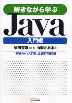 良書網 解きながら学ぶＪａｖａ　入門編 出版社: ソフトバンククリエイティブ Code/ISBN: 9784797339543