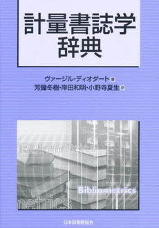 計量書誌学辞典