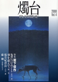 良書網 燭台　Ｖｏｌ．４（２００８） 出版社: 新日本教育図書 Code/ISBN: 9784880243887