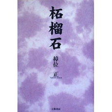 良書網 柘榴石 出版社: 文芸書房 Code/ISBN: 9784894772977