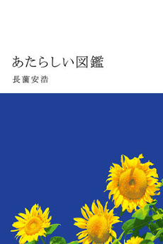 良書網 あたらしい図鑑 出版社: A-Works Code/ISBN: 9784902257137