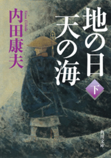 良書網 地の日天の海 下 出版社: 角川書店 Code/ISBN: 9784048738668