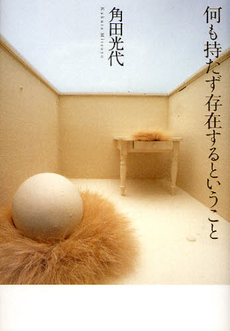 良書網 何も持たず存在するということ 出版社: 幻戯書房 Code/ISBN: 9784901998338