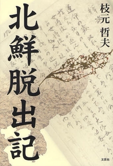 良書網 北鮮脱出記 出版社: 文芸社 Code/ISBN: 9784286048895