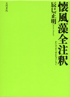 良書網 懐風藻 出版社: 笠間書院 Code/ISBN: 9784305703804
