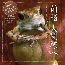 良書網 前略人間様へ 出版社: 幻冬舎コミックス Code/ISBN: 9784344813250