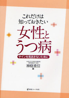 これだけは知っておきたい女性とうつ病