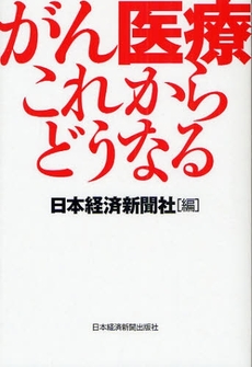 良書網 がん医療これからどうなる 出版社: 村上竜著 Code/ISBN: 9784532166649