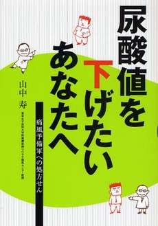 尿酸値を下げたいあなたへ