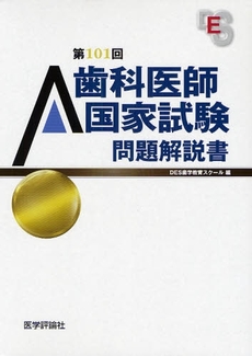 良書網 歯科医師国家試験問題解説書 第101回 出版社: 医学評論社 Code/ISBN: 9784872118810