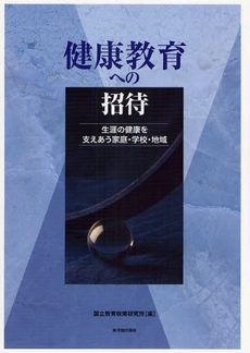 良書網 健康教育への招待 出版社: 東洋館出版社 Code/ISBN: 9784491023410