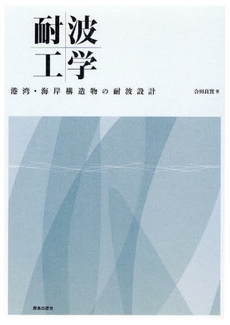 良書網 耐波工学 出版社: 鹿島出版会 Code/ISBN: 9784306023994