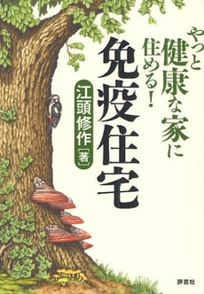 良書網 やっと健康な家に住める!免疫住宅 出版社: 評言社薬学教育センター Code/ISBN: 9784828205267