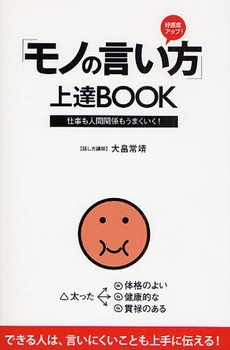 良書網 「モノの言い方」上達ＢＯＯＫ 出版社: 総合法令出版 Code/ISBN: 9784862800701