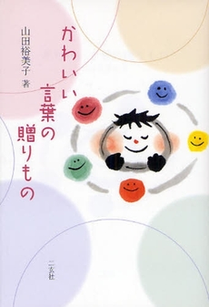 良書網 かわいい言葉の贈りもの 出版社: 二玄社 Code/ISBN: 9784544200102