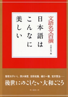 良書網 文語名文百撰－日本語はこんなに美しい－ 出版社: 海竜社 Code/ISBN: 9784759310283