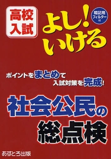 よし!いける社会公民の総点検