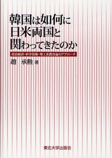 良書網 韓国は如何に日米両国と関わってきたのか 出版社: 東北大学出版会 Code/ISBN: 9784861631023