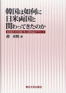 韓国は如何に日米両国と関わってきたのか