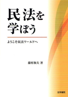 良書網 民法を学ぼう 出版社: 法学書院 Code/ISBN: 9784587038205