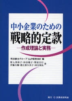 良書網 中小企業のための戦略的定款 出版社: 民事法研究会 Code/ISBN: 9784896284690