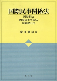 良書網 国際民事関係法 出版社: 成文堂 Code/ISBN: 9784792325459