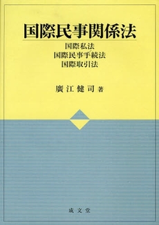 国際民事関係法