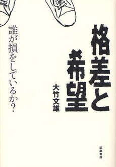 良書網 格差と希望 出版社: 筑摩書房 Code/ISBN: 9784480863836