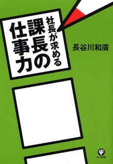 社長が求める課長の仕事力