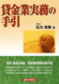 良書網 貸金業実務の手引 出版社: 経済法令研究会 Code/ISBN: 9784766821253