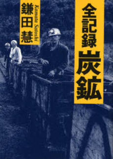 良書網 全記録炭鉱 出版社: 創森社 Code/ISBN: 9784883402090