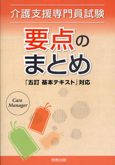 良書網 介護支援専門員試験要点のまとめ 出版社: 一橋出版 Code/ISBN: 9784834802269