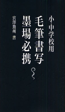 良書網 毛筆書写墨場必携 出版社: 日本習字普及協会 Code/ISBN: 9784819502788