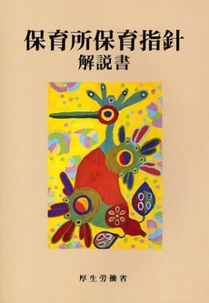 良書網 保育所保育指針解説書 出版社: ひかりのくに Code/ISBN: 9784564607110