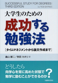 良書網 大学生のための成功する勉強法 出版社: 丸善出版事業部 Code/ISBN: 9784621079959