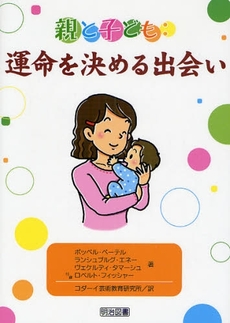 良書網 親と子ども:運命を決める出会い 出版社: 明治図書出版 Code/ISBN: 9784189341161