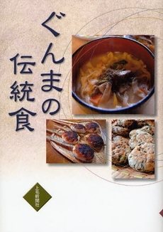 良書網 ぐんまの伝統食 出版社: 上毛新聞社 Code/ISBN: 9784880589978